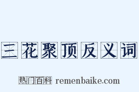 三花聚顶反义词是什么意思的图片